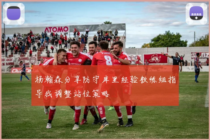 杨瀚森分享防守库里经验教练组指导我调整站位策略