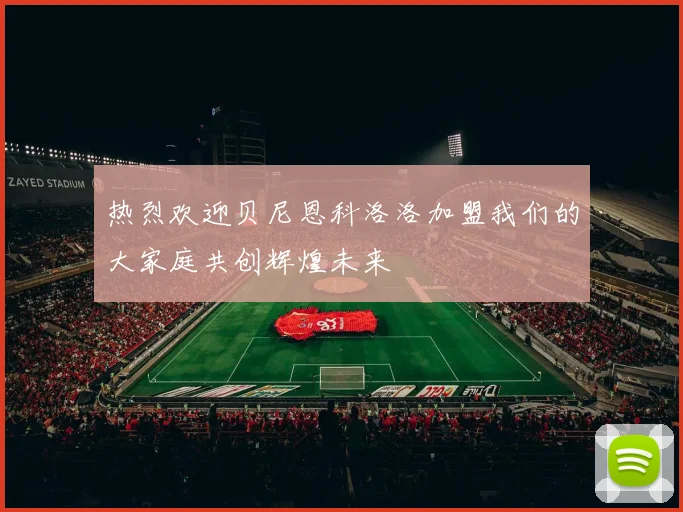 热烈欢迎贝尼恩科洛洛加盟我们的大家庭共创辉煌未来