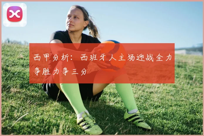 西甲分析：西班牙人主场迎战全力争胜力争三分