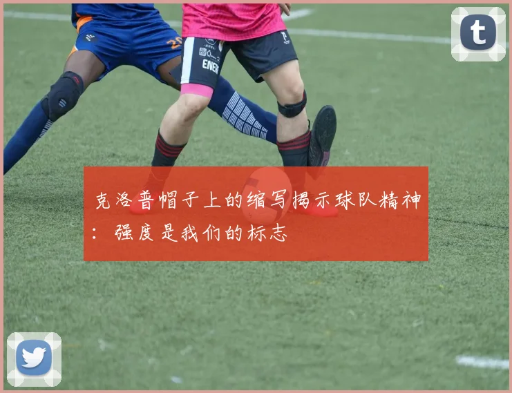 克洛普帽子上的缩写揭示球队精神：强度是我们的标志