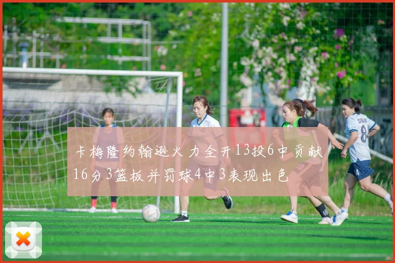 卡梅隆约翰逊火力全开13投6中贡献16分3篮板并罚球4中3表现出色