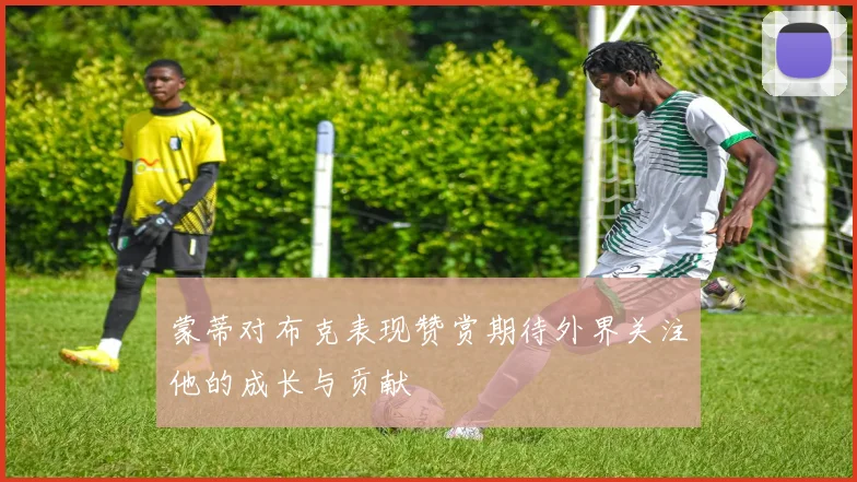 蒙蒂对布克表现赞赏期待外界关注他的成长与贡献