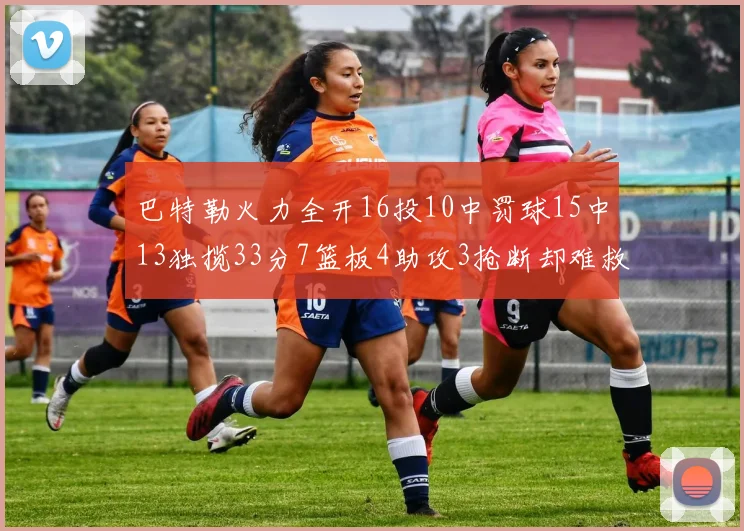 巴特勒火力全开16投10中罚球15中13独揽33分7篮板4助攻3抢断却难救球队