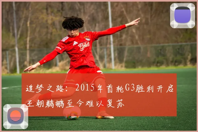 追梦之路：2015年首轮G3胜利开启王朝鹈鹕至今难以复苏