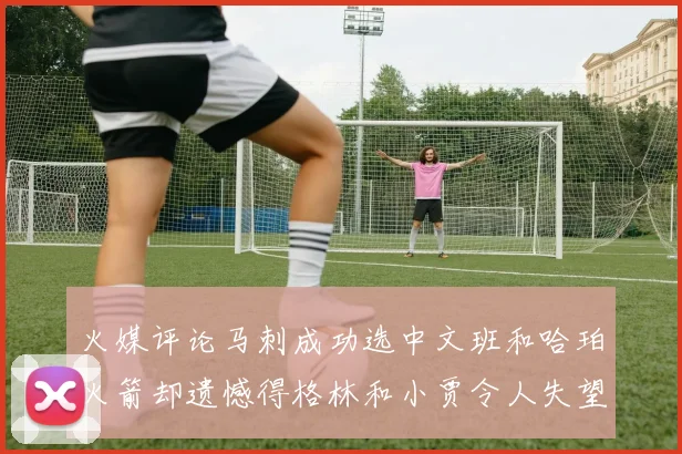 火媒评论马刺成功选中文班和哈珀火箭却遗憾得格林和小贾令人失望