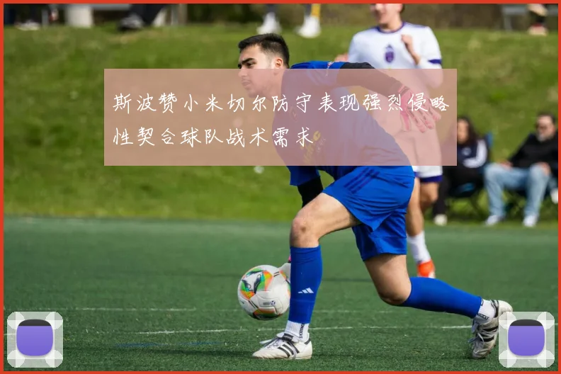 斯波赞小米切尔防守表现强烈侵略性契合球队战术需求