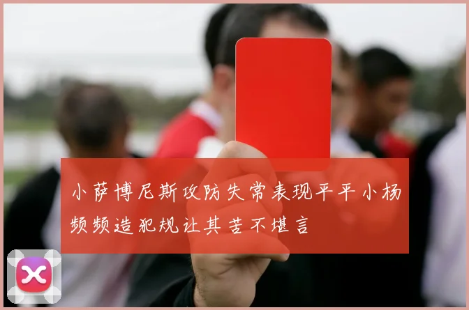 小萨博尼斯攻防失常表现平平小杨频频造犯规让其苦不堪言