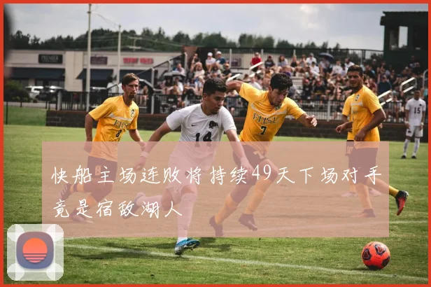 快船主场连败将持续49天下场对手竟是宿敌湖人
